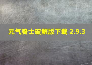 元气骑士破解版下载 2.9.3